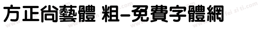 方正尚艺体 粗字体转换